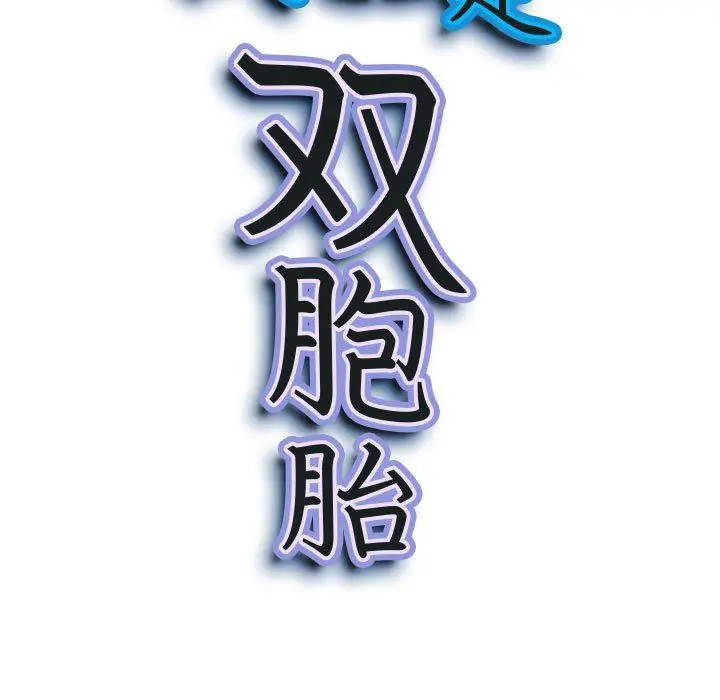 漫画《我老公是双胞胎》第42话第12张图