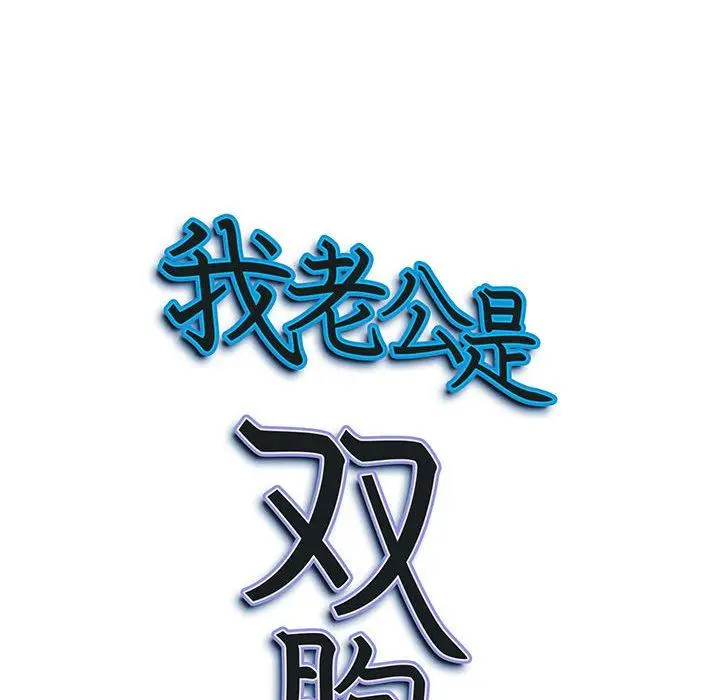 漫画《我老公是双胞胎》第42话第156张图