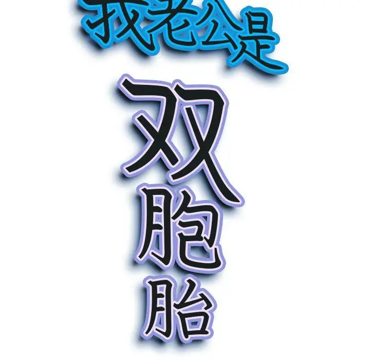 漫画《我老公是双胞胎》第39话第10张图