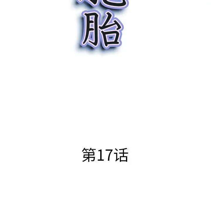 漫画《我老公是双胞胎》第17话第10张图