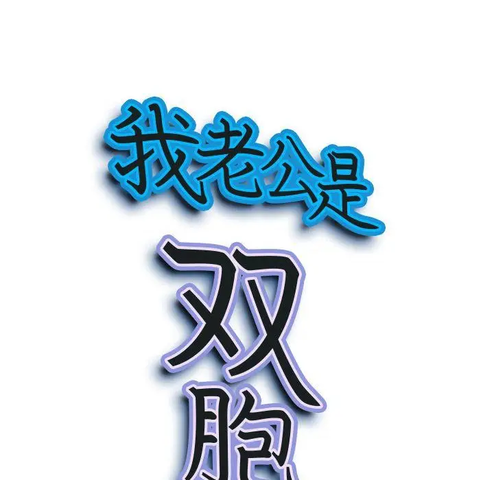 漫画《我老公是双胞胎》第17话第9张图