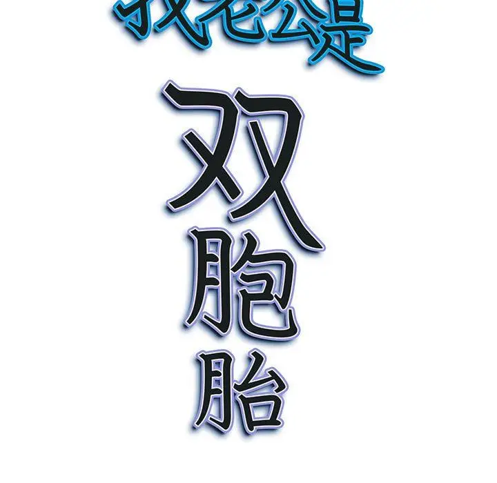 漫画《我老公是双胞胎》第47话第152张图