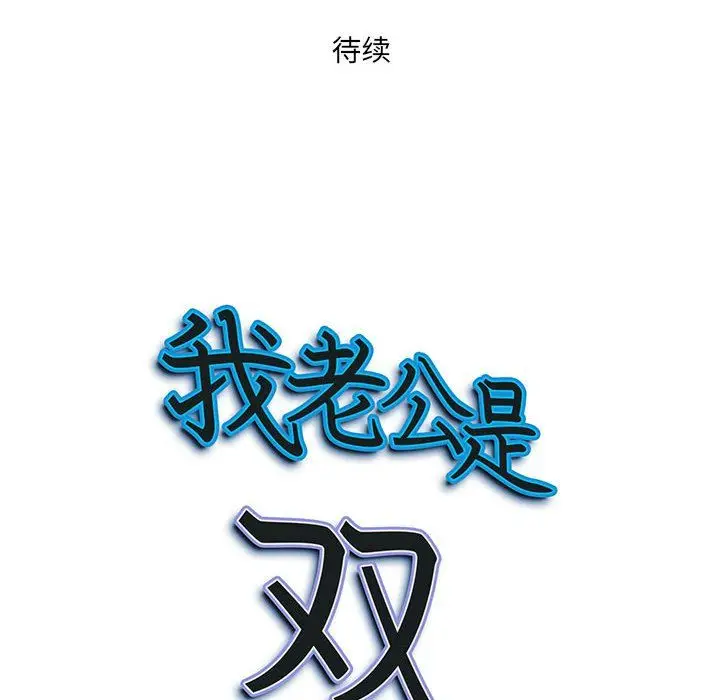 漫画《我老公是双胞胎》第19话第144张图