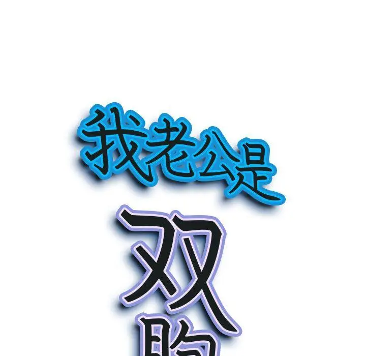 漫画《我老公是双胞胎》第19话第9张图