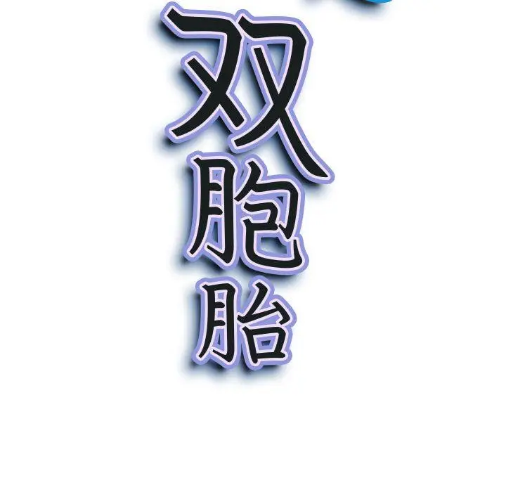 漫画《我老公是双胞胎》第26话第10张图