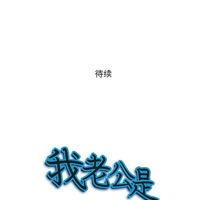 漫画《我老公是双胞胎》第26话第152张图