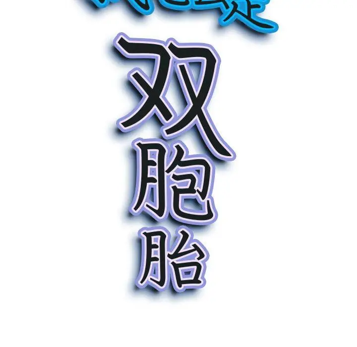 漫画《我老公是双胞胎》第34话第10张图