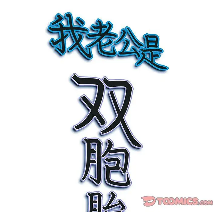 漫画《我老公是双胞胎》第33话第147张图