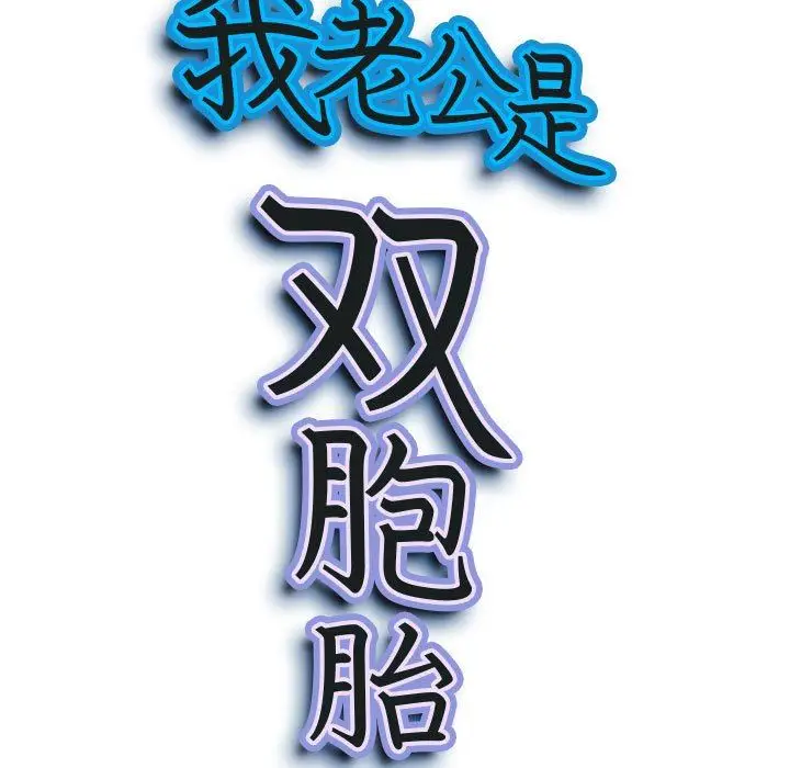 漫画《我老公是双胞胎》第33话第9张图