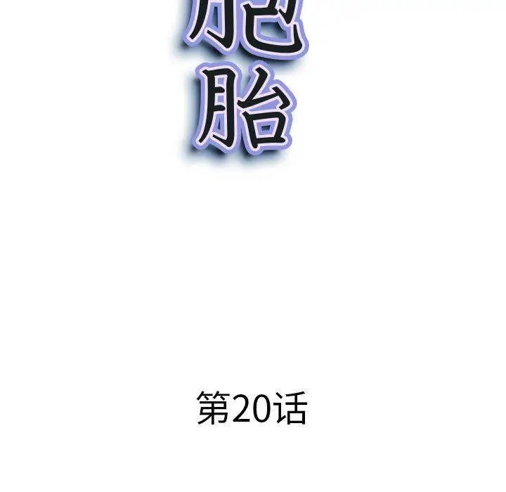 漫画《我老公是双胞胎》第20话第10张图