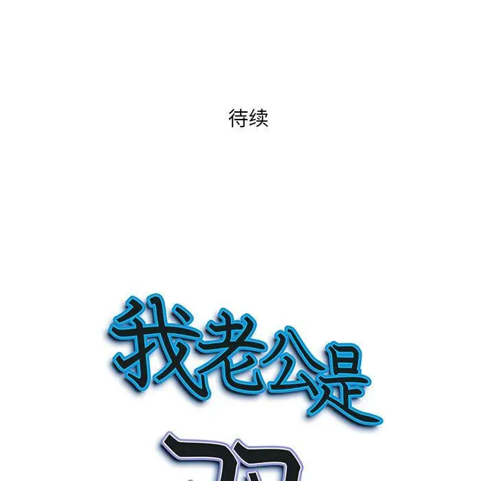 漫画《我老公是双胞胎》第49话第148张图