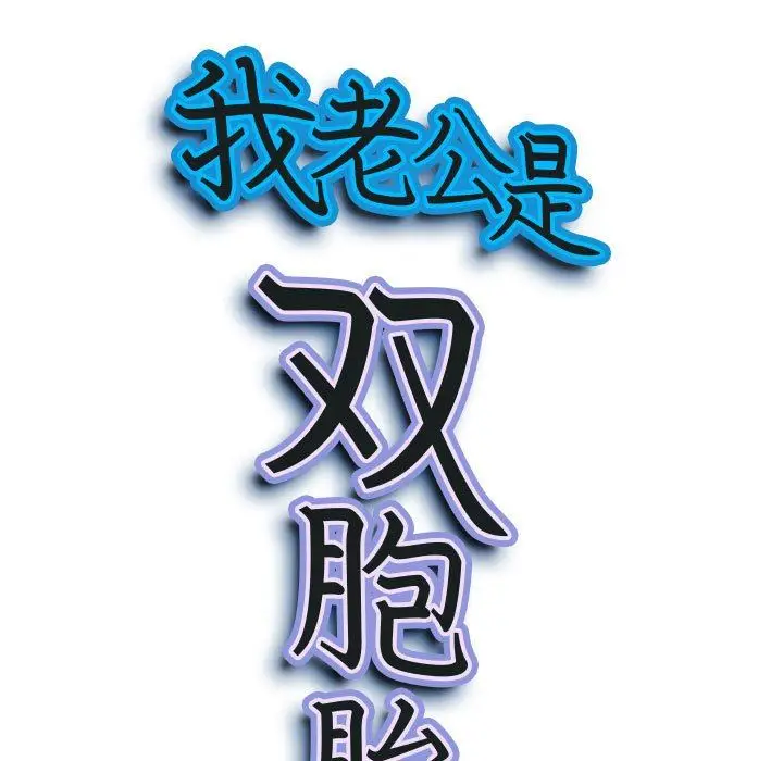 漫画《我老公是双胞胎》第37话第10张图