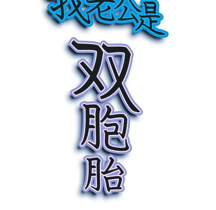 漫画《我老公是双胞胎》第23话第9张图