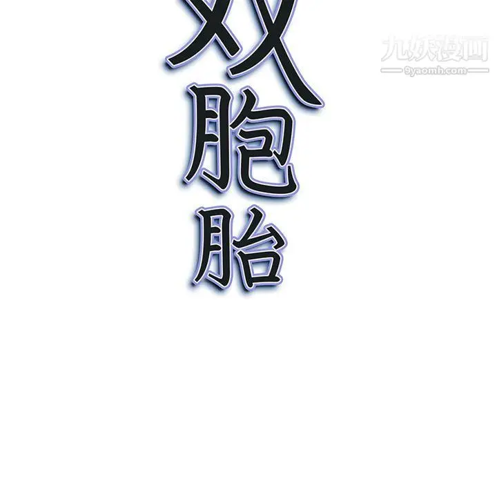 漫画《我老公是双胞胎》第11话第11张图