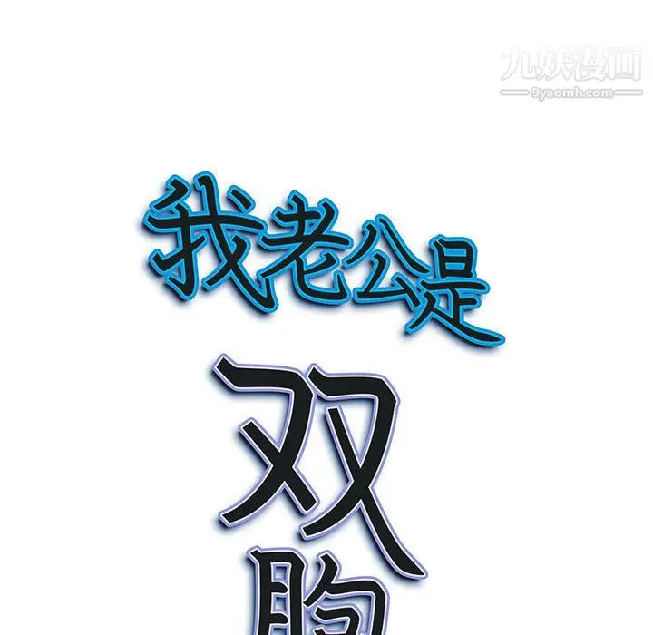 漫画《我老公是双胞胎》第11话第127张图