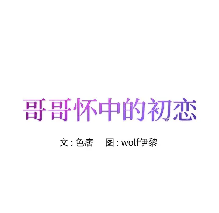 漫画《初恋变嫂嫂》第20章第8张图
