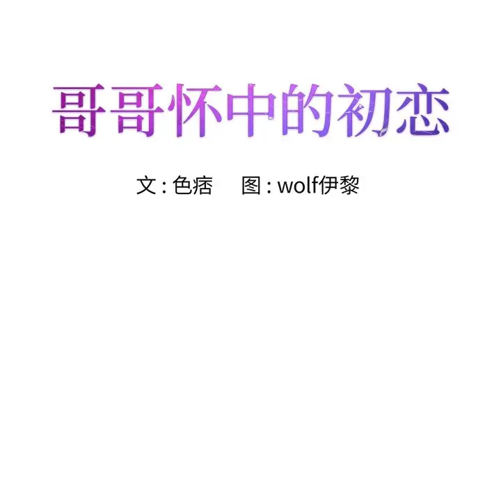 漫画《初恋变嫂嫂》第36章第9张图
