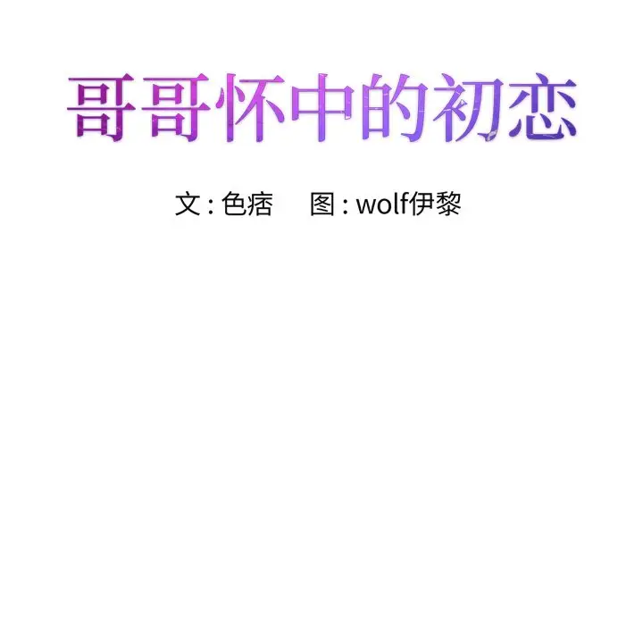 漫画《初恋变嫂嫂》第23章第8张图