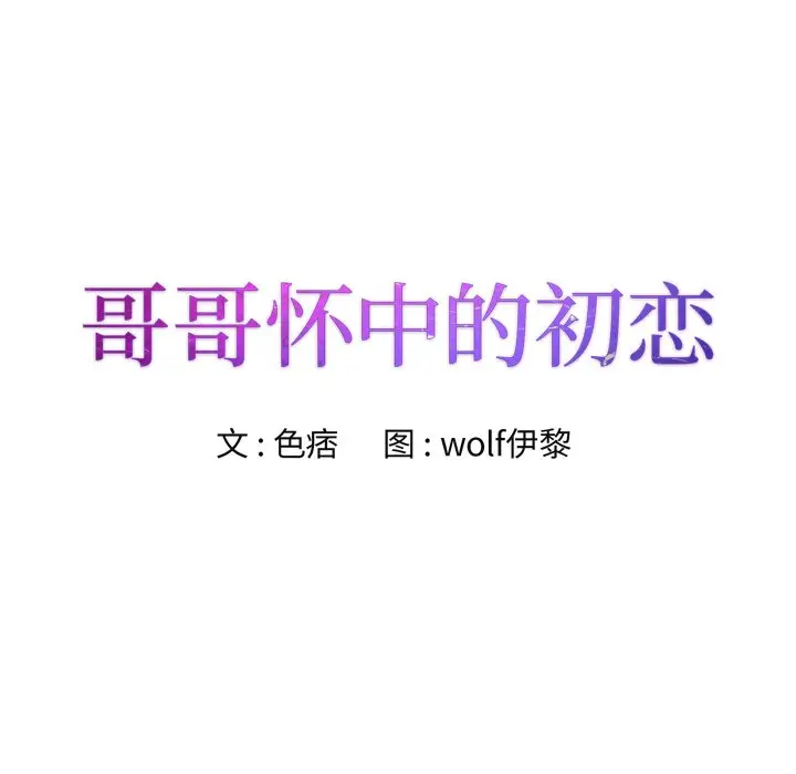 漫画《初恋变嫂嫂》第27章第8张图