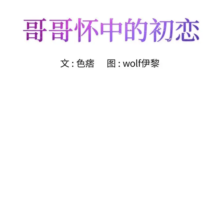 漫画《初恋变嫂嫂》第15章第12张图