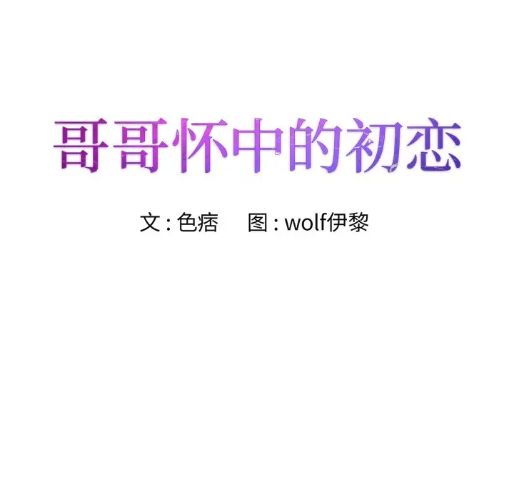 漫画《初恋变嫂嫂》第38章第10张图