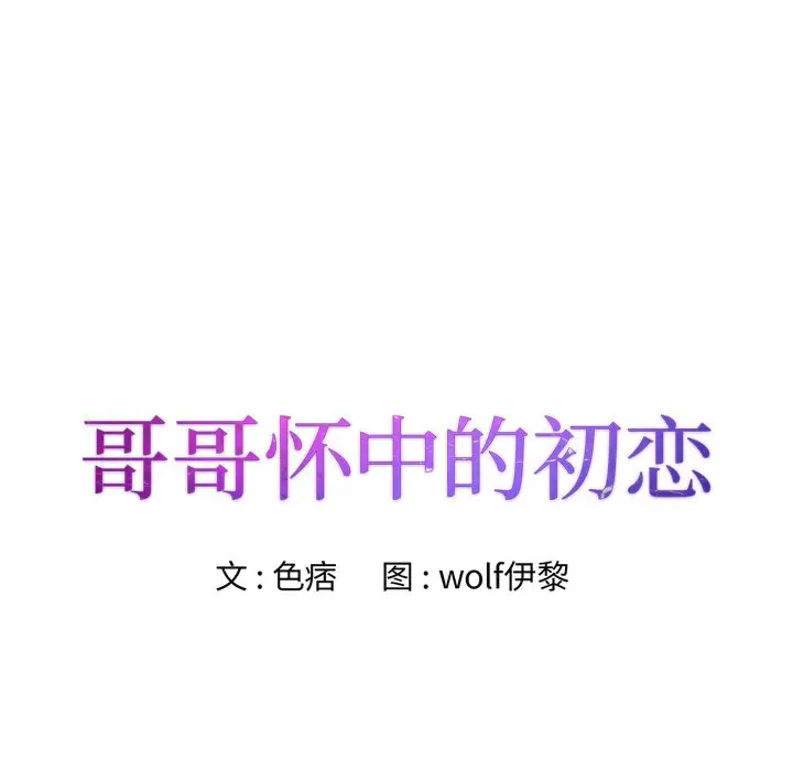 漫画《初恋变嫂嫂》第22章第14张图