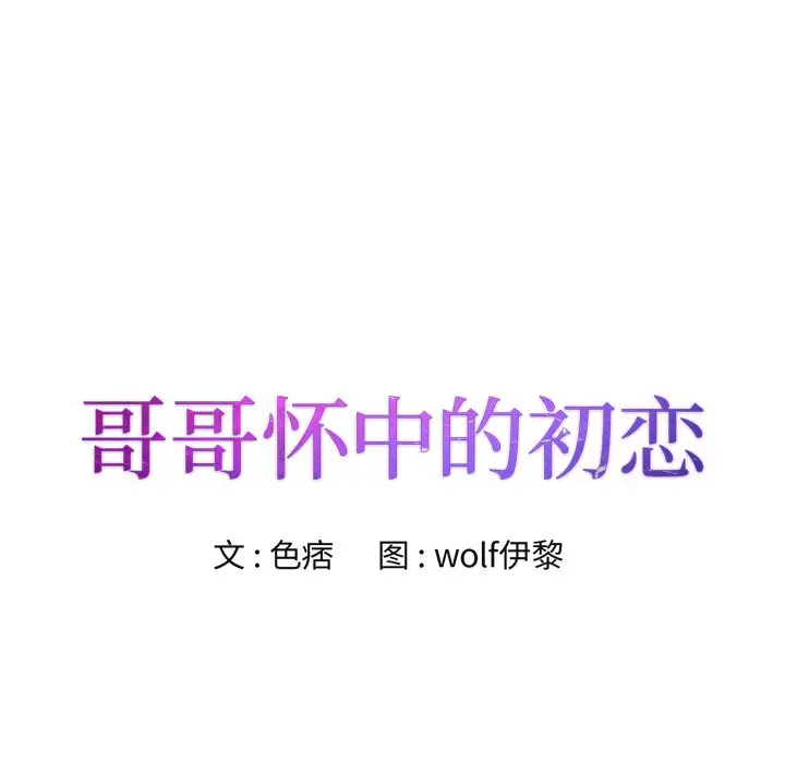 漫画《初恋变嫂嫂》第25章第14张图