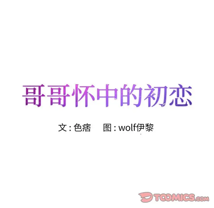 漫画《初恋变嫂嫂》第29章第8张图