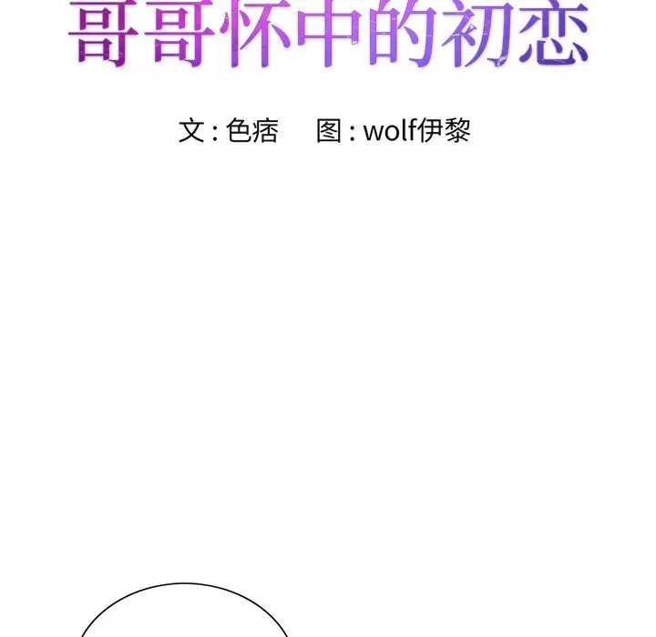 漫画《初恋变嫂嫂》第30章第9张图