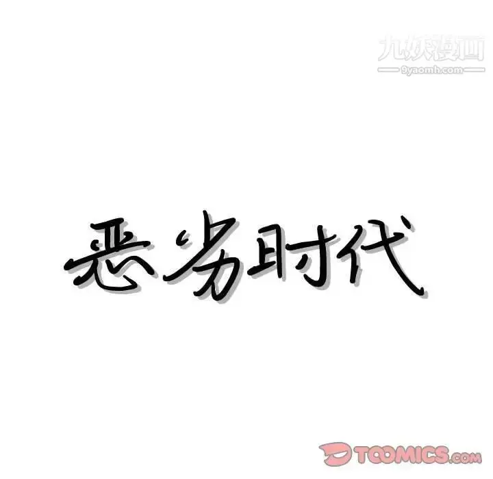漫画《恶劣时代》第44话第8张图