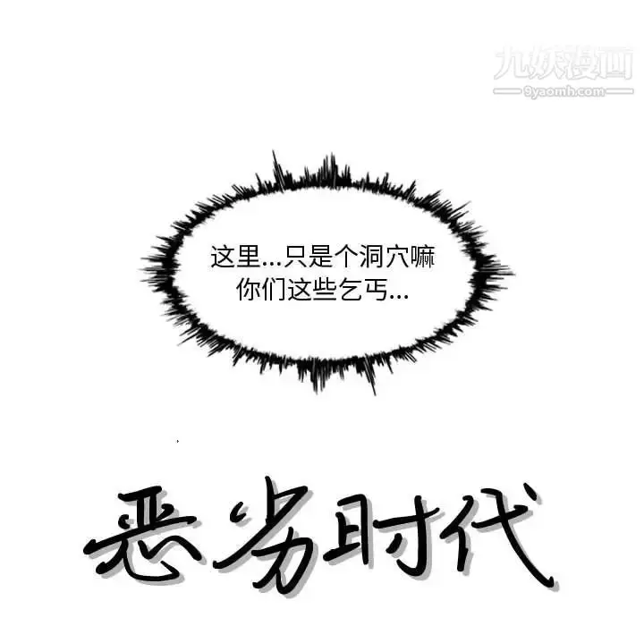 漫画《恶劣时代》第5话第9张图
