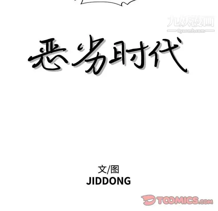 漫画《恶劣时代》第37话第8张图