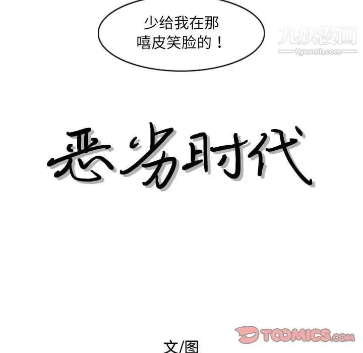 漫画《恶劣时代》第45话第12张图