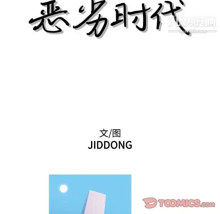 漫画《恶劣时代》第58话第14张图