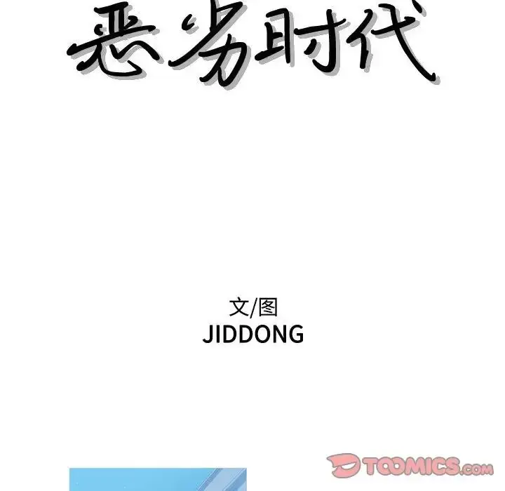 漫画《恶劣时代》第63话第8张图