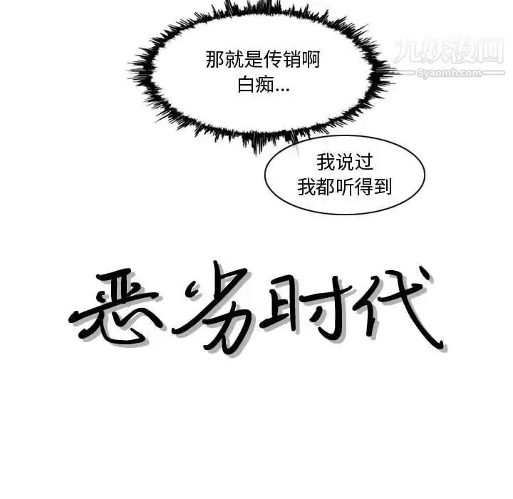 漫画《恶劣时代》第10话第11张图
