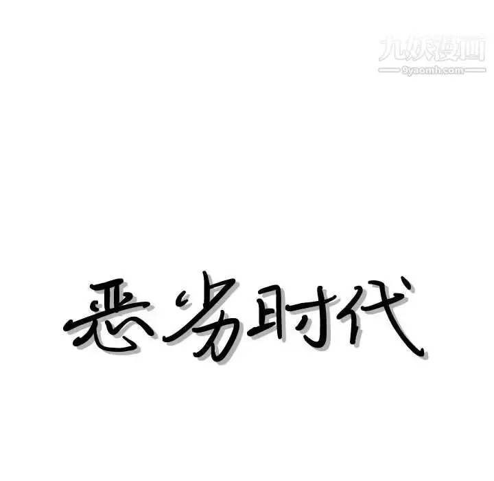 漫画《恶劣时代》第38话第13张图