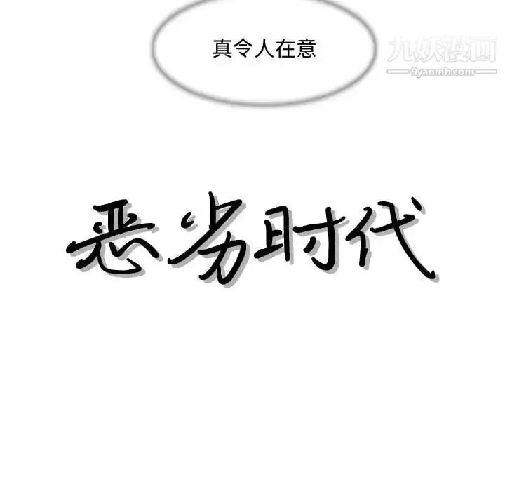漫画《恶劣时代》第8话第12张图