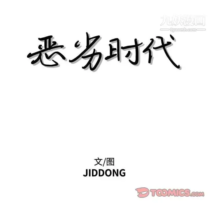 漫画《恶劣时代》第40话第16张图