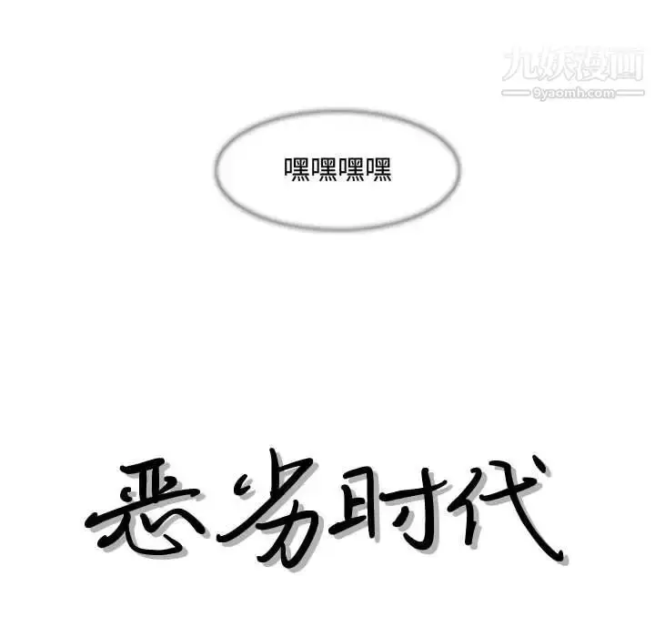 漫画《恶劣时代》第24话第13张图