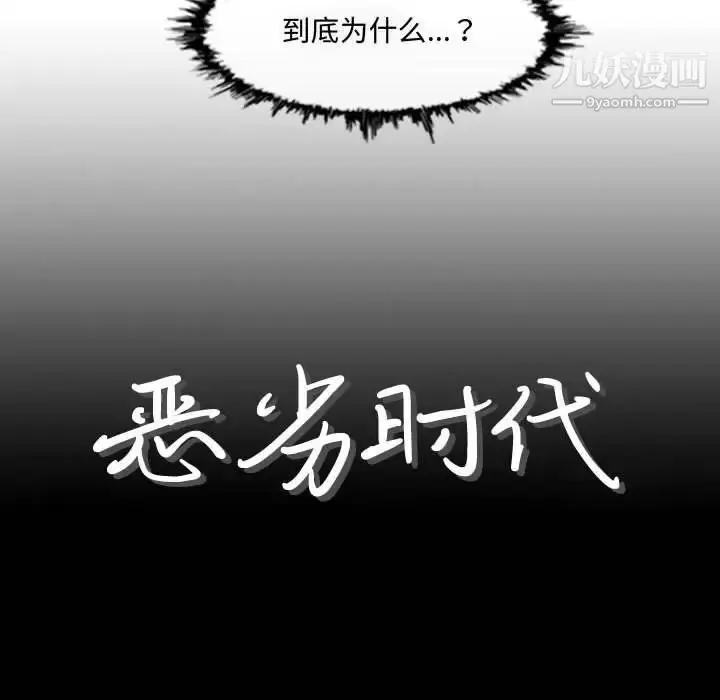 漫画《恶劣时代》第9话第9张图