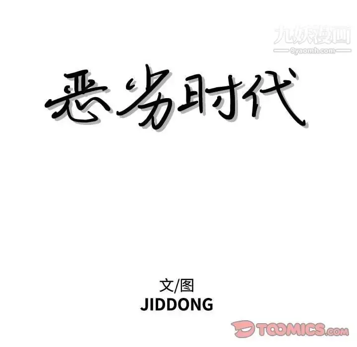 漫画《恶劣时代》第28话第10张图