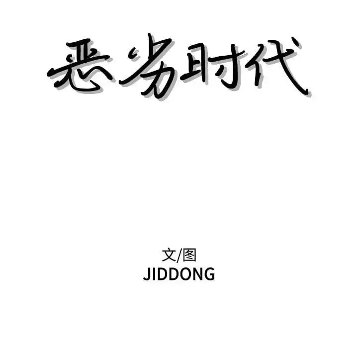 漫画《恶劣时代》第65话第31张图