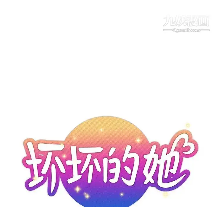 漫画《坏坏的她》第32话第21张图