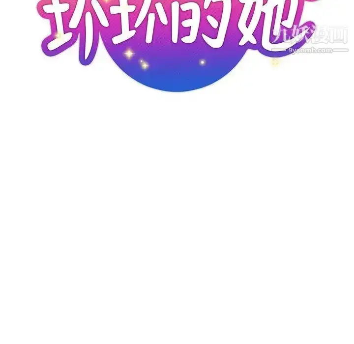 漫画《坏坏的她》第30话第33张图