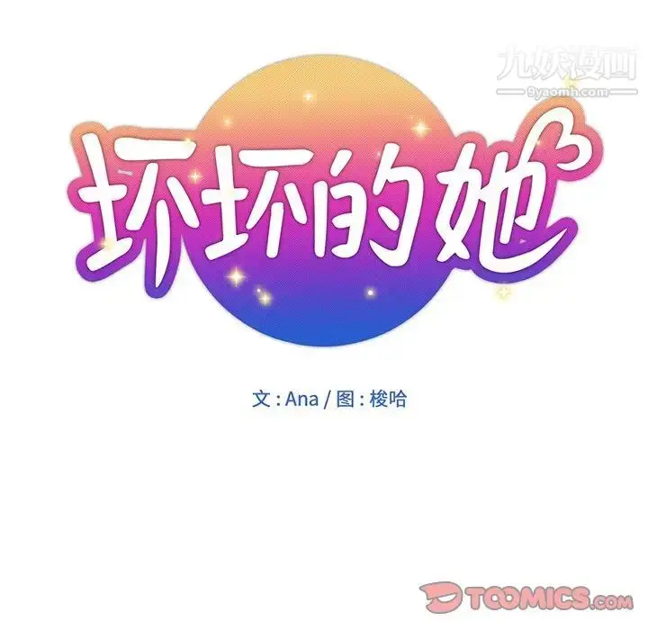漫画《坏坏的她》第13话第18张图