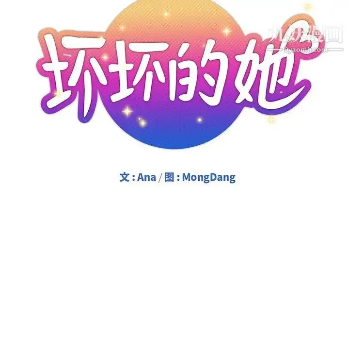 漫画《坏坏的她》第19话第20张图