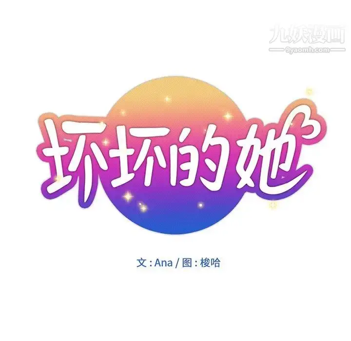 漫画《坏坏的她》第15话第22张图