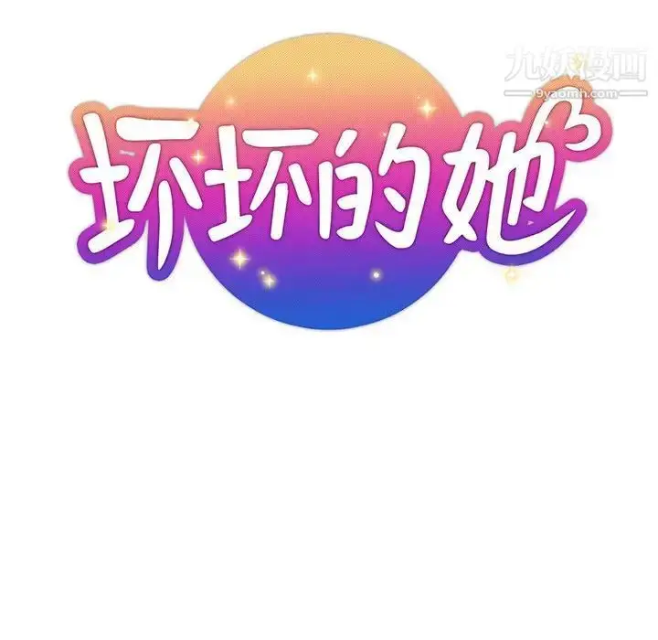 漫画《坏坏的她》第27话第28张图