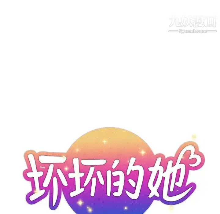 漫画《坏坏的她》第31话第29张图